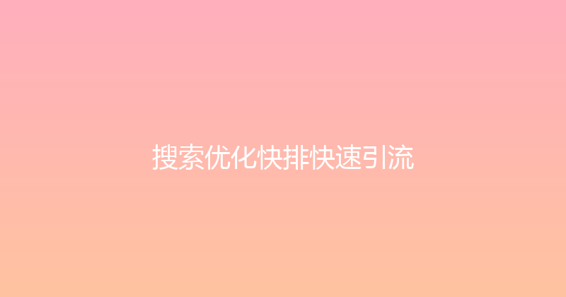 搜索优化快排快速引流 封面图