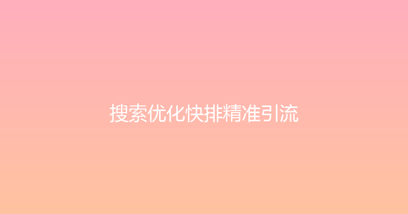 搜索优化快排精准引流 封面图