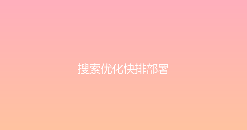 搜索优化快排部署 封面图