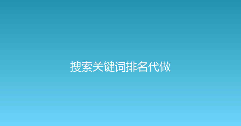 搜索关键词排名代做 封面图