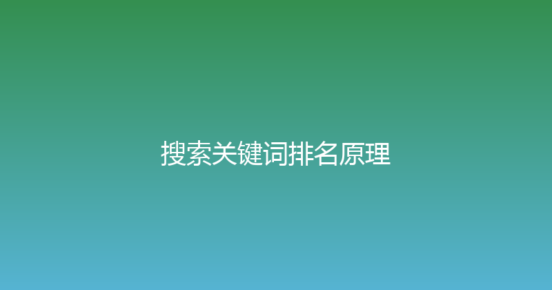 搜索关键词排名原理 封面图