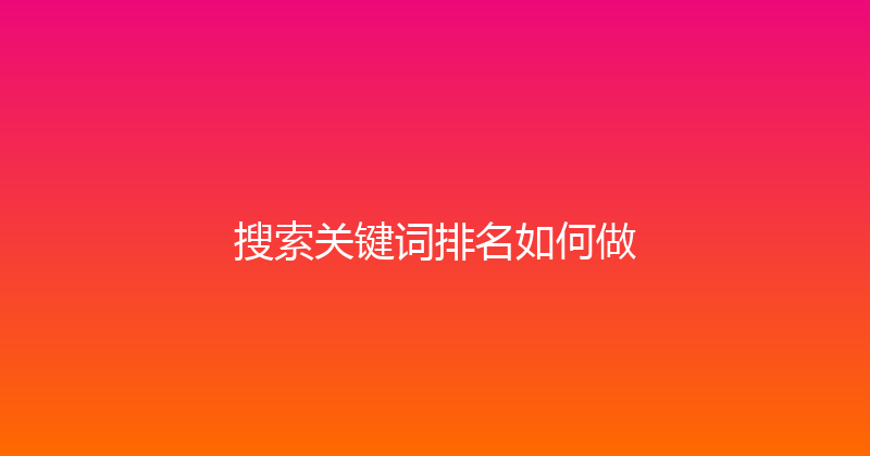 搜索关键词排名如何做 封面图