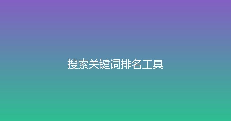 搜索关键词排名工具 封面图