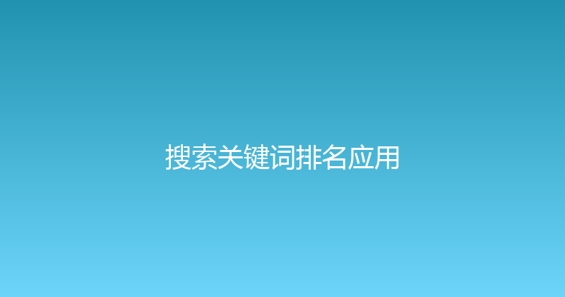 搜索关键词排名应用 封面图