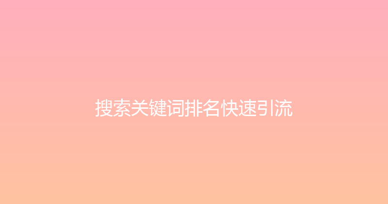 搜索关键词排名快速引流 封面图