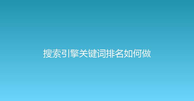 搜索引擎关键词排名如何做 封面图