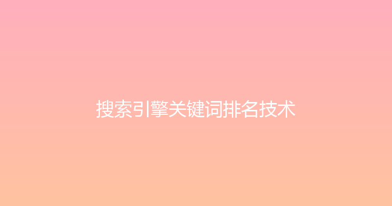 搜索引擎关键词排名技术 封面图