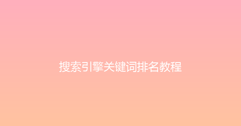 搜索引擎关键词排名教程 封面图