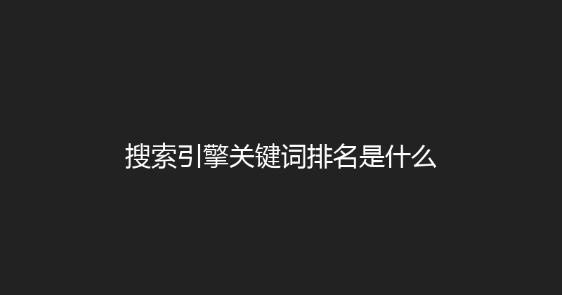 搜索引擎关键词排名是什么 封面图