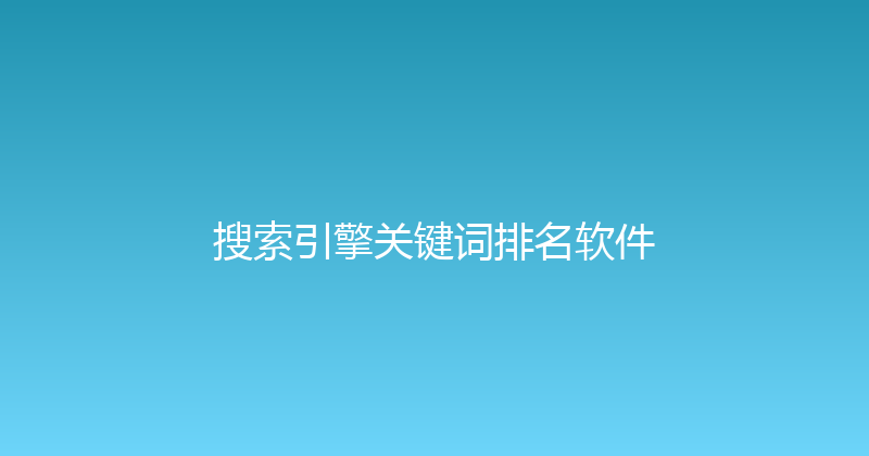 搜索引擎关键词排名软件 封面图