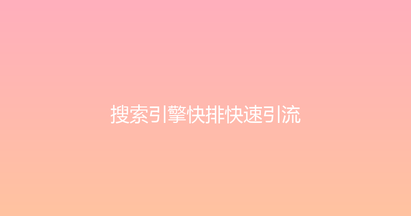 搜索引擎快排快速引流 封面图