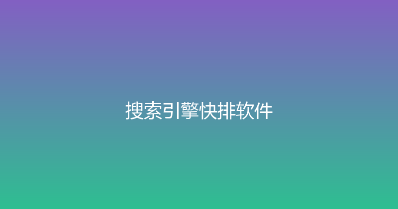 搜索引擎快排软件 封面图
