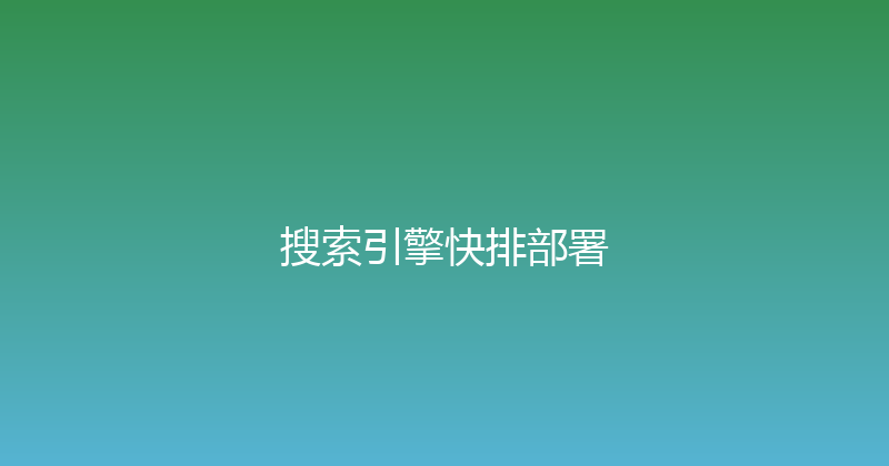搜索引擎快排部署 封面图