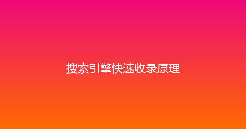 搜索引擎快速收录原理 封面图