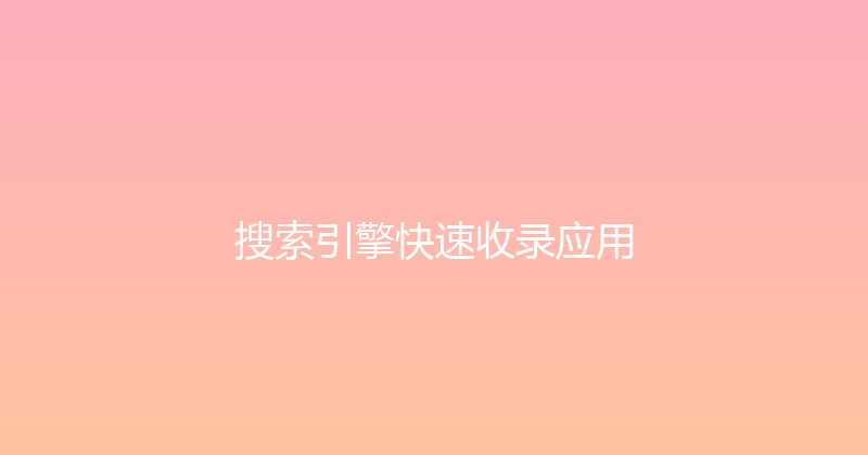 搜索引擎快速收录应用 封面图