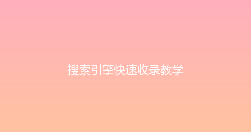 搜索引擎快速收录教学 封面图