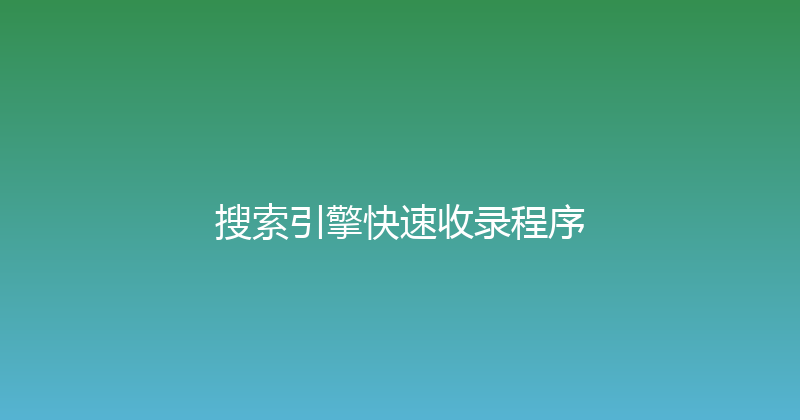 搜索引擎快速收录程序 封面图
