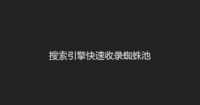 搜索引擎快速收录蜘蛛池 封面图