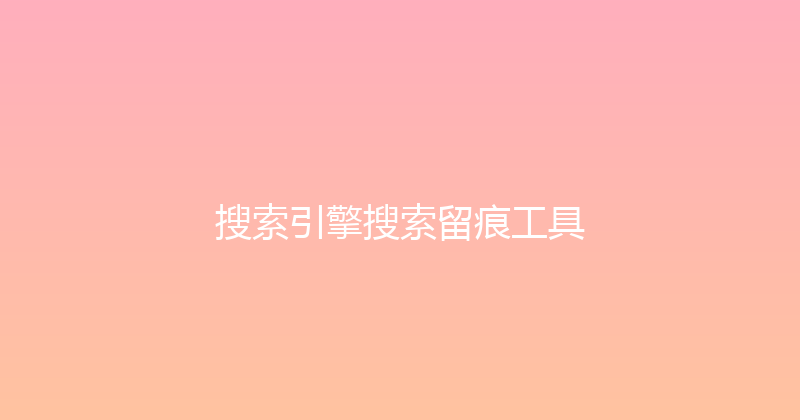 搜索引擎搜索留痕工具 封面图