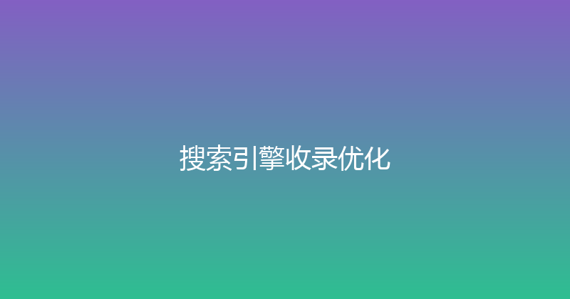 搜索引擎收录优化 封面图