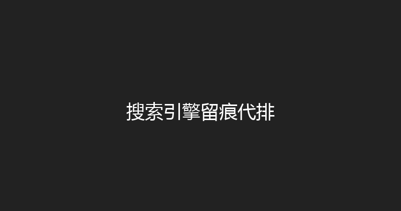 搜索引擎留痕代排 封面图
