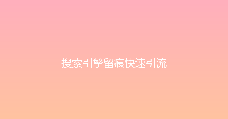 搜索引擎留痕快速引流 封面图