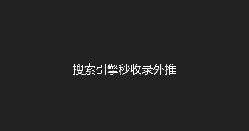搜索引擎秒收录外推 封面图
