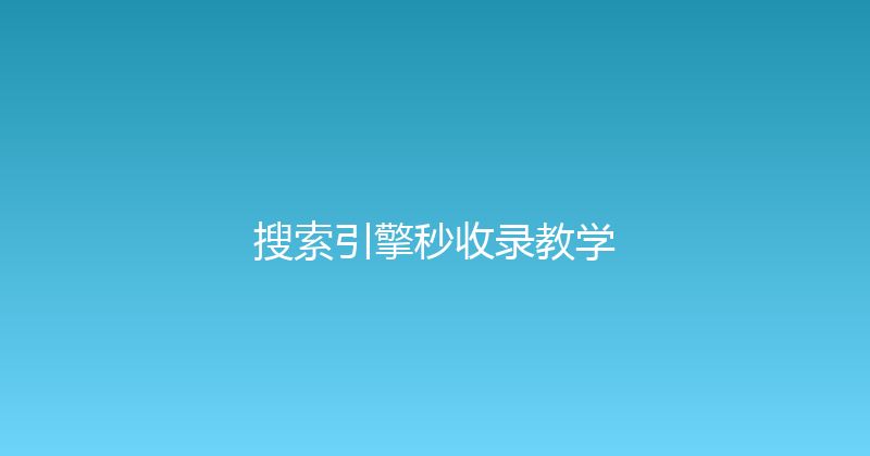 搜索引擎秒收录教学 封面图