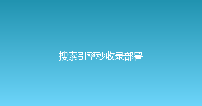 搜索引擎秒收录部署 封面图