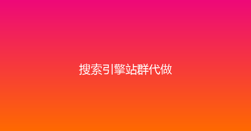 搜索引擎站群代做 封面图