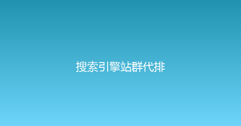 搜索引擎站群代排 封面图