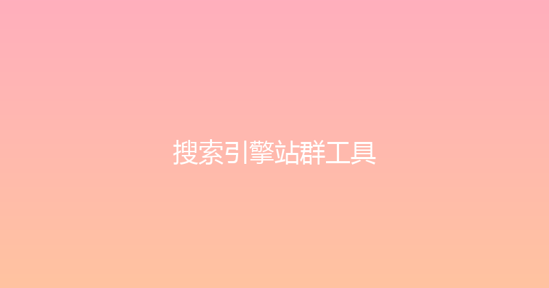 搜索引擎站群工具 封面图