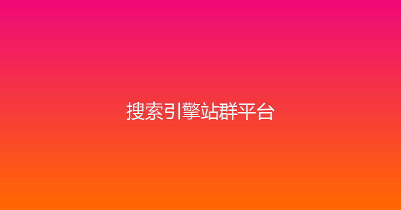 搜索引擎站群平台 封面图