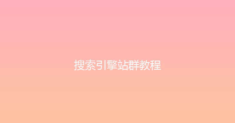 搜索引擎站群教程 封面图