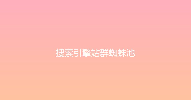 搜索引擎站群蜘蛛池 封面图