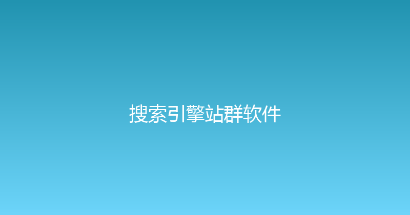 搜索引擎站群软件 封面图