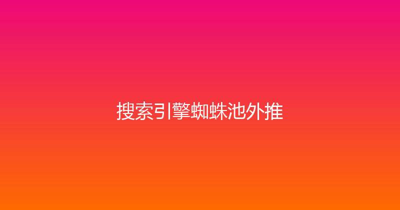 搜索引擎蜘蛛池外推 封面图