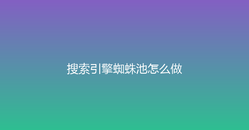 搜索引擎蜘蛛池怎么做 封面图