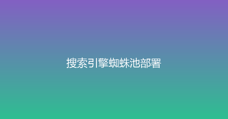 搜索引擎蜘蛛池部署 封面图