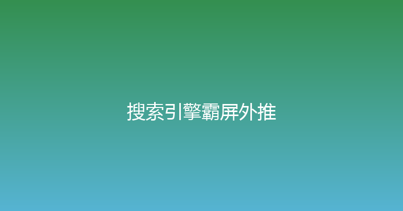 搜索引擎霸屏外推 封面图