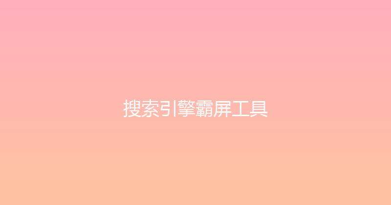 搜索引擎霸屏工具 封面图