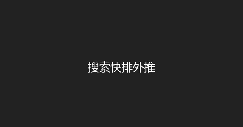 搜索快排外推 封面图