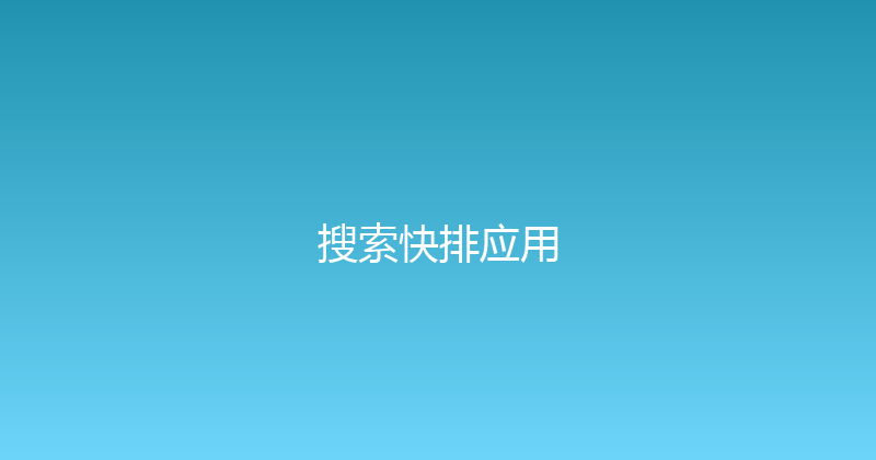 搜索快排应用 封面图