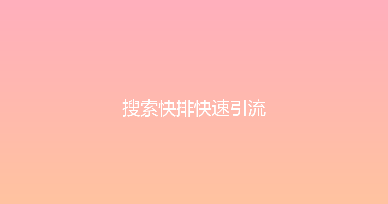 搜索快排快速引流 封面图