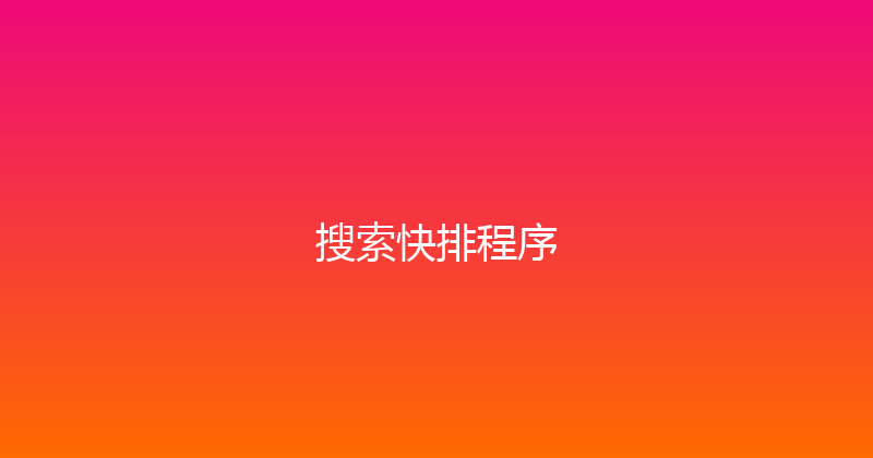搜索快排程序 封面图