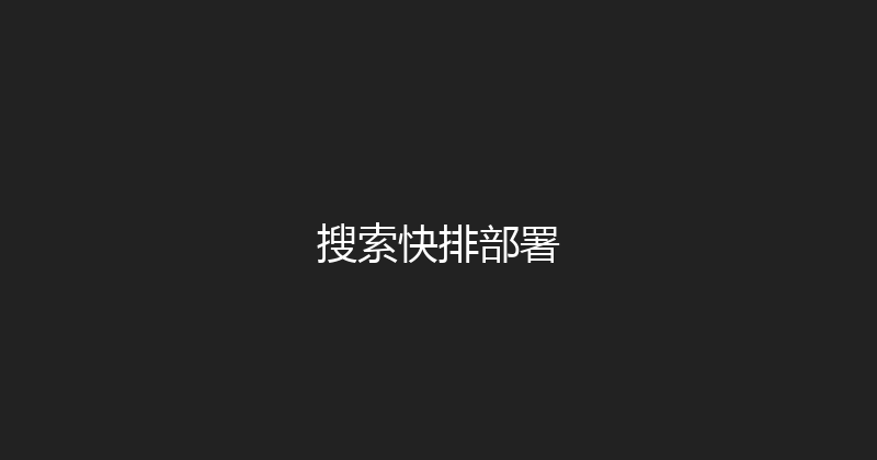搜索快排部署 封面图
