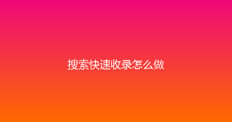 搜索快速收录怎么做 封面图
