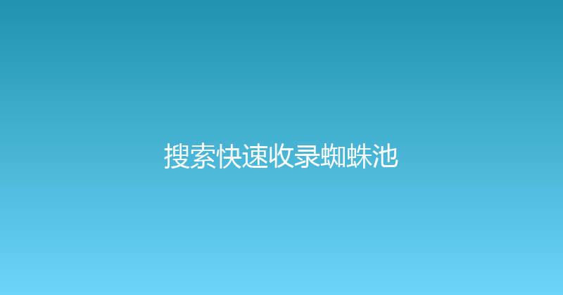 搜索快速收录蜘蛛池 封面图