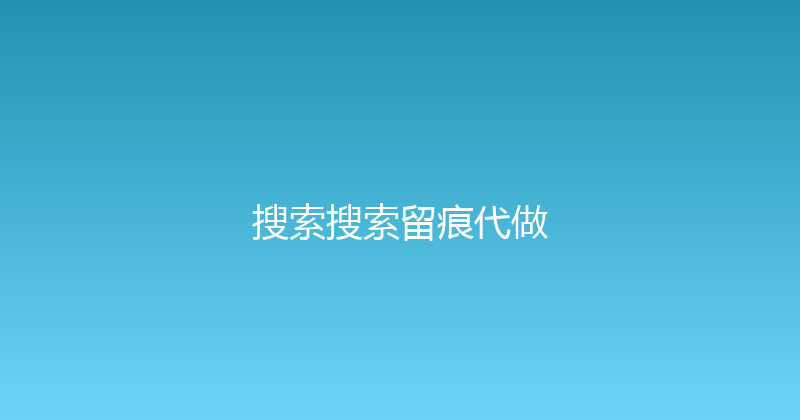 搜索搜索留痕代做 封面图