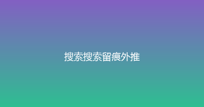 搜索搜索留痕外推 封面图